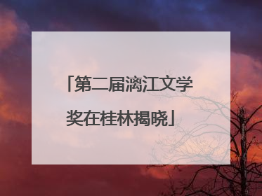第二届漓江文学奖在桂林揭晓